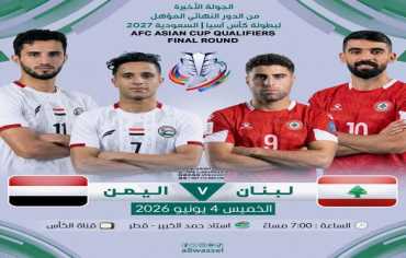  مباراة مفصلية وحاسمة بين منتخبي اليمن ولبنان غدا الخميس 