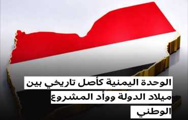 الوحدة اليمنية كأصل تاريخي بين ميلاد الدولة ووأد المشروع الوطني