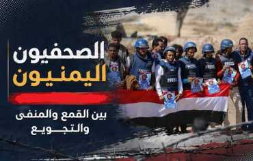 الصحافة اليمنية... مستقبل غامض وذاكرة مثقلة بالضحايا