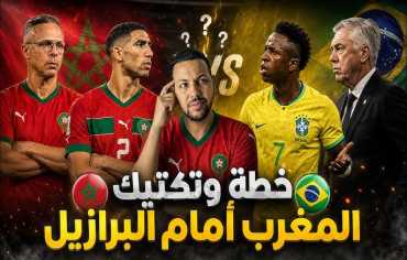 هل يفجر المغرب أولى مفاجآت كأس العالم أمام البرازيل؟