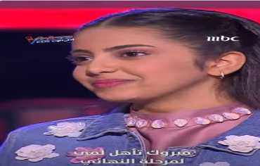 لمى قيس تضيء سماء "ذا فويس كيدز" وتتأهل إلى الحلقة النهائية