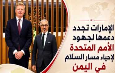 الإمارات تعلن دعمها للجهود الأممية لاستئناف العملية السياسية في اليمن