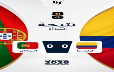  كولومبيا تفرض التعادل على البرتغال (0-0) وتنهي دور المجموعات في الصدارة