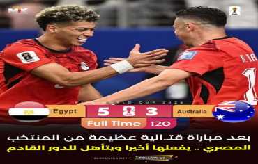 مصر تكتب التاريخ وتعبر لثمن نهائي كأس العالم على حساب أستراليا