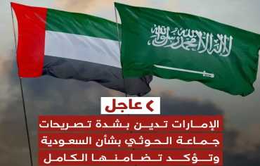إدانات عربية وإسلامية لاتهامات الحوثيين للسعودية بحصار الشعب اليمني