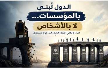  لماذا لا تبني الدول على الأشخاص؟
