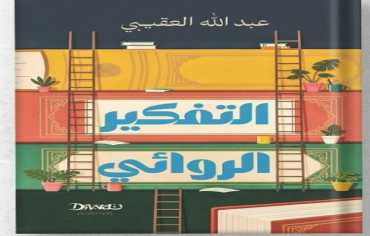 التفكير الروائي.. السرد العربي وفخ الاستهلاك السريع