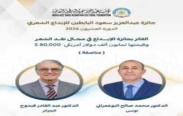 "جائزة البابطين للإبداع الشعري" تعلن 7 فائزين في دورتها العشرين