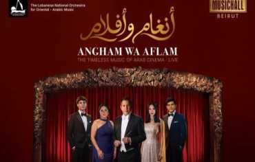 “أنغام وأفلام”… حفل في بيروت يستعيد أغنيات السينما العربية