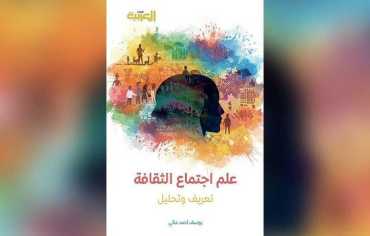 «علم اجتماع الثقافة»… أزمة عربية لم يتم تجاوزها