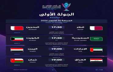 قطر تستضيف النسخة الثانية من بطولة كأس الخليج لقدامى اللاعبين غداً الجمعة