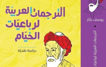 "الترجمات العربية لرباعيات الخيام": طبعة ثانية منقحة ومزيدة